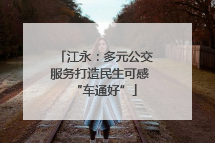 江永：多元公交服务打造民生可感“车通好”