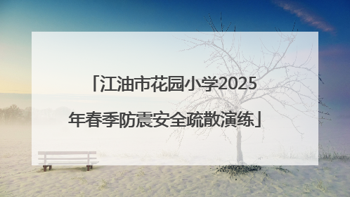 江油市花园小学2025年春季防震安全疏散演练
