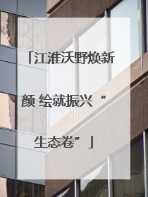 江淮沃野焕新颜 绘就振兴“生态卷”