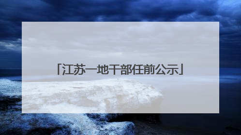 江苏一地干部任前公示