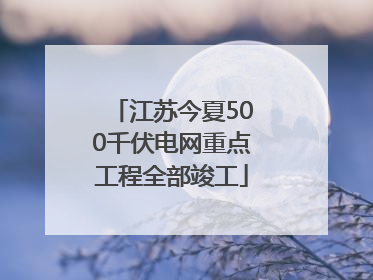 江苏今夏500千伏电网重点工程全部竣工