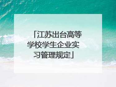 江苏出台高等学校学生企业实习管理规定