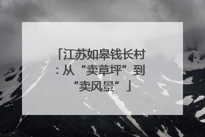 江苏如皋钱长村：从“卖草坪”到“卖风景”