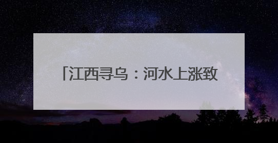 江西寻乌：河水上涨致2名小孩被困大桥桥墩 民警蹚水紧急救援