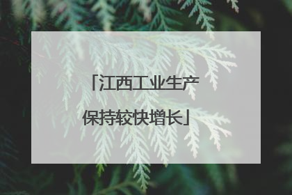 江西工业生产保持较快增长