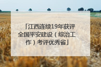 江西连续19年获评全国平安建设（综治工作）考评优秀省