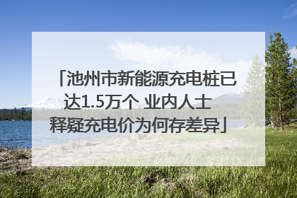 池州市新能源充电桩已达1.5万个 业内人士释疑充电价为何存差异