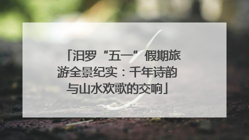 汨罗“五一”假期旅游全景纪实：千年诗韵与山水欢歌的交响