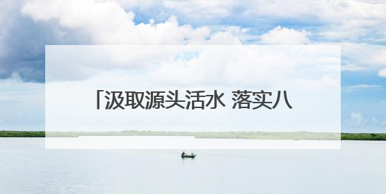 汲取源头活水 落实八项规定⑪丨部队的事情要特事特办，马上就办