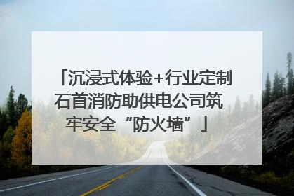 沉浸式体验+行业定制 石首消防助供电公司筑牢安全“防火墙”