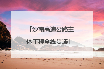 沙南高速公路主体工程全线贯通