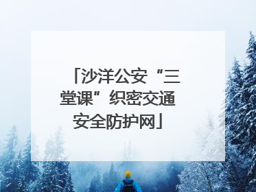 沙洋公安“三堂课”织密交通安全防护网