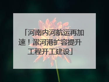 河南内河航运再加速！漯河港扩容提升工程开工建设
