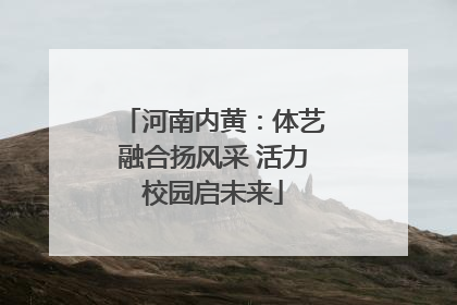 河南内黄：体艺融合扬风采 活力校园启未来