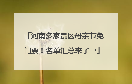 河南多家景区母亲节免门票！名单汇总来了→