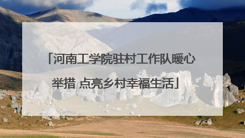 河南工学院驻村工作队暖心举措 点亮乡村幸福生活