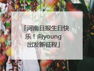 河南日报生日快乐！向young出发新征程