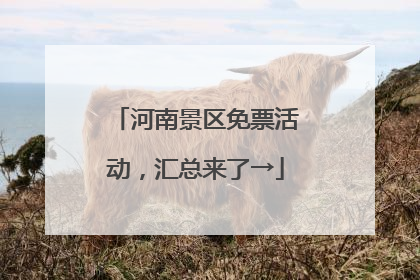 河南景区免票活动，汇总来了→