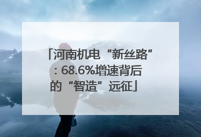 河南机电“新丝路”：68.6%增速背后的“智造”远征
