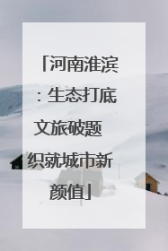 河南淮滨：生态打底文旅破题 织就城市新颜值