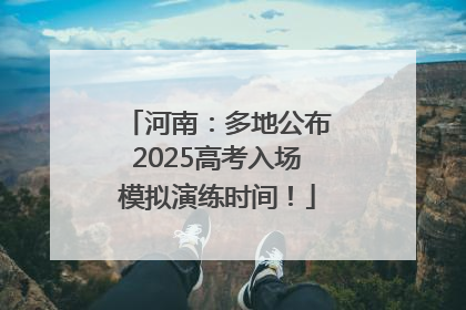 河南：多地公布2025高考入场模拟演练时间！