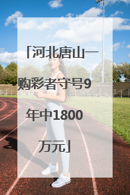 河北唐山一购彩者守号9年中1800万元