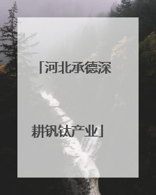河北承德深耕钒钛产业