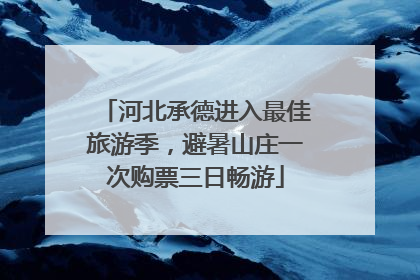 河北承德进入最佳旅游季，避暑山庄一次购票三日畅游