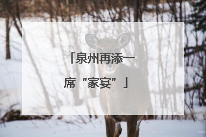 泉州再添一席“家宴”