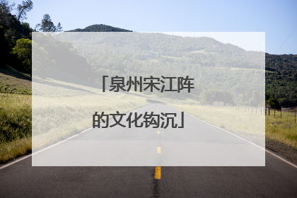 泉州宋江阵的文化钩沉