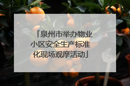 泉州市举办物业小区安全生产标准化现场观摩活动