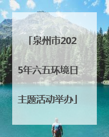 泉州市2025年六五环境日主题活动举办
