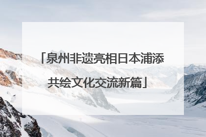泉州非遗亮相日本浦添 共绘文化交流新篇