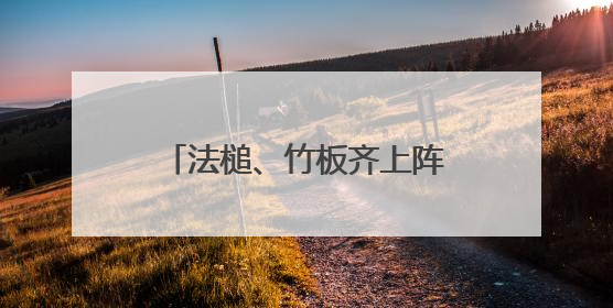 法槌、竹板齐上阵！河南普法“新阵地”这样接地气