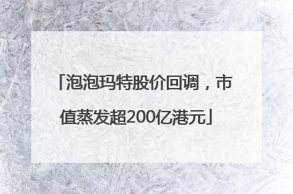 泡泡玛特股价回调，市值蒸发超200亿港元