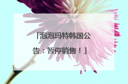 泡泡玛特韩国公告：暂停销售！