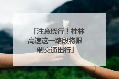 注意绕行！桂林高速这一路段将限制交通出行