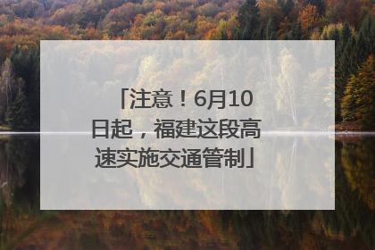 注意！6月10日起，福建这段高速实施交通管制