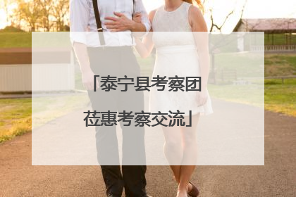 泰宁县考察团莅惠考察交流