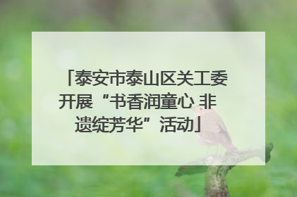 泰安市泰山区关工委开展“书香润童心 非遗绽芳华”活动