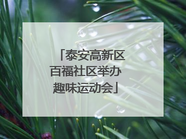 泰安高新区百福社区举办趣味运动会