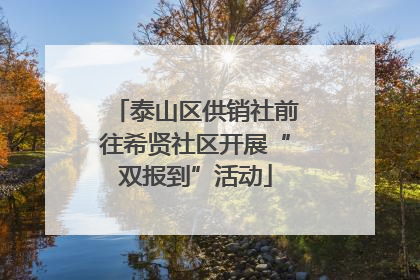 泰山区供销社前往希贤社区开展“双报到”活动