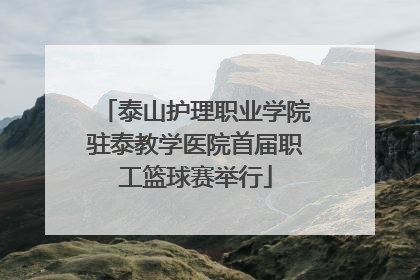 泰山护理职业学院驻泰教学医院首届职工篮球赛举行