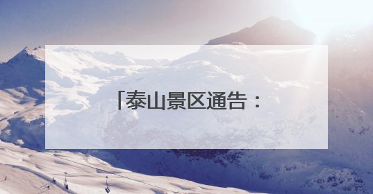 泰山景区通告：年卡暂停销售