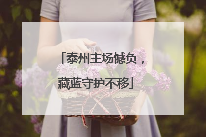 泰州主场憾负，藏蓝守护不移