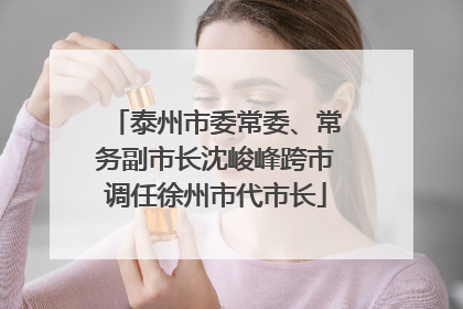 泰州市委常委、常务副市长沈峻峰跨市调任徐州市代市长