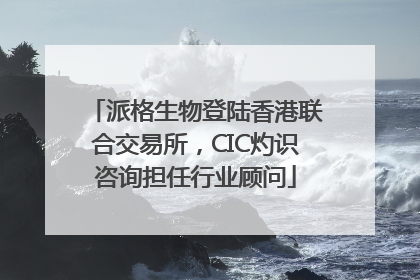 派格生物登陆香港联合交易所，CIC灼识咨询担任行业顾问