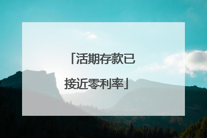 活期存款已接近零利率