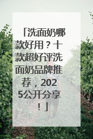 洗面奶哪款好用？十款超好评洗面奶品牌推荐，2025公开分享！