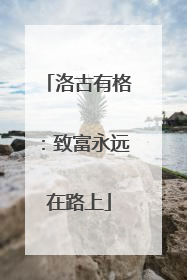 洛古有格：致富永远在路上